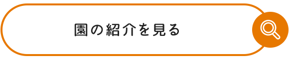 園の紹介を見る