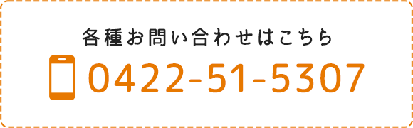 各種お問い合わせはこちら TEL：0422-51-5307