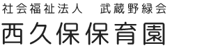 社会福祉法人武蔵野緑会西久保保育園