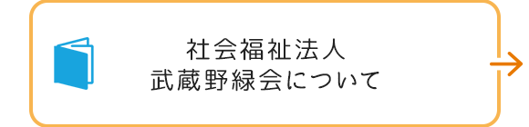 社会福祉法人武蔵野緑会について