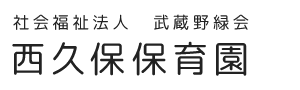 社会福祉法人武蔵野緑会西久保保育園