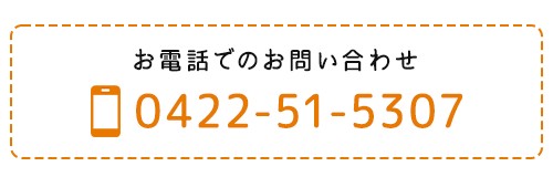 お電話でのお問い合わせ　TEL：0422-51-5307