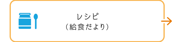 レシピ（給食だより）