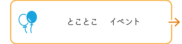 とことこ　イベント