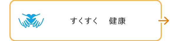 すくすく　健康