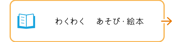 わくわく　あそび・絵本