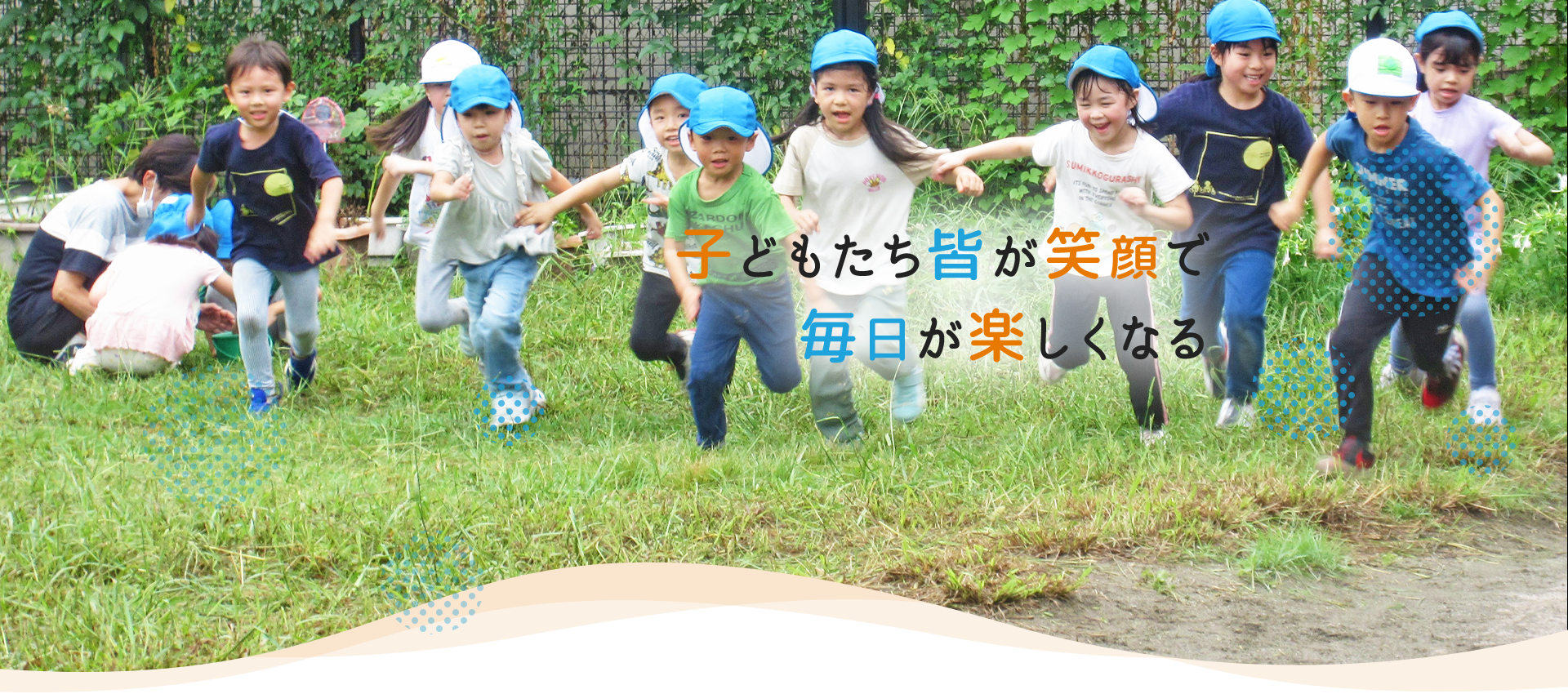 子どもたち皆が笑顔で毎日が楽しくなる