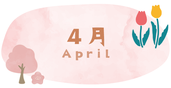 4月