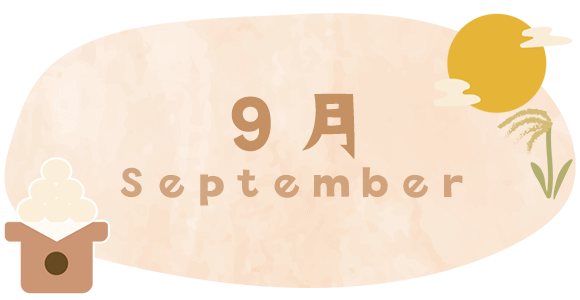 9月