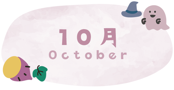 10月