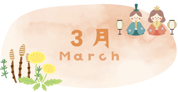 3月