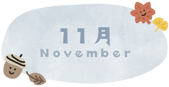 11月