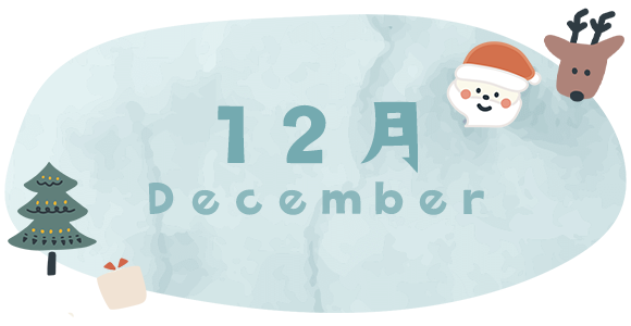 12月