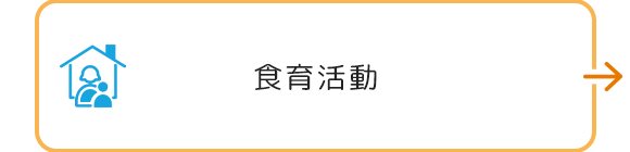 食育に関する記事掲載ページ