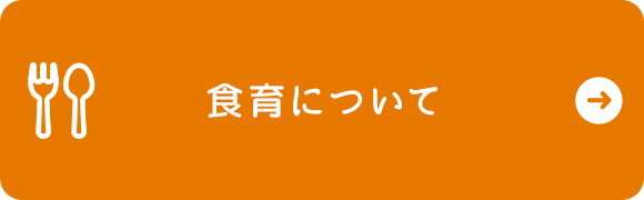 食育について