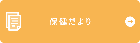 保健だより