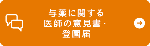 医師の意見書・登園届