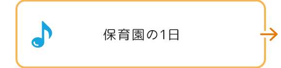 保育園の1日